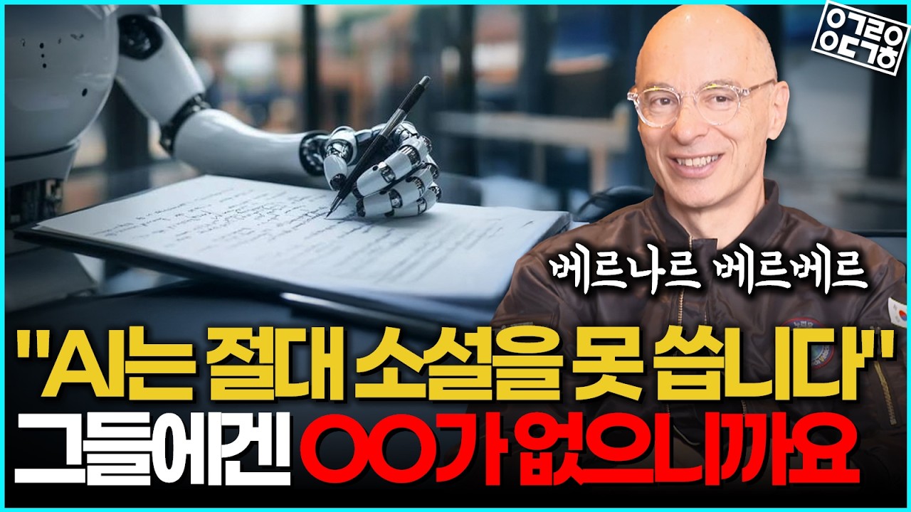 베르나르 베르베르를 만나다! 베르나르 베르베르 소설에 담긴 알려지지 않은 이야기!