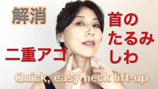 一発解消！首のたるみ、しわと二重アゴ　Simple, easy neck lift-up
