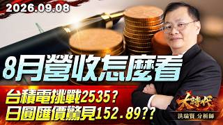 0908 8月營收怎麼看 台積電挑戰2535? 日圓匯價驚見152.89??#大時代 #洪瑞賢