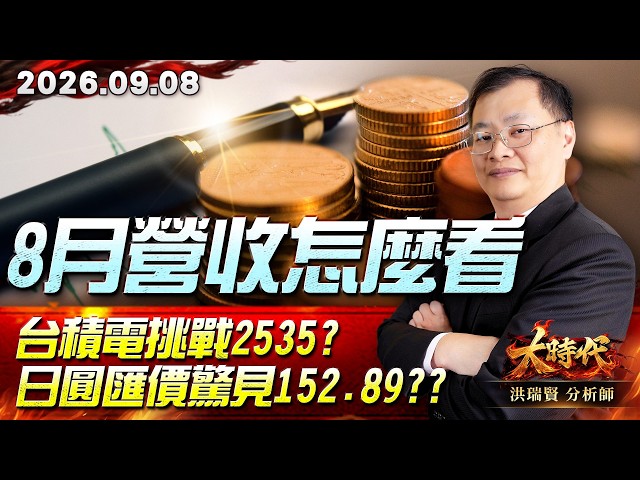 0908 8月營收怎麼看 台積電挑戰2535? 日圓匯價驚見152.89??#大時代 #洪瑞賢