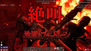 【 7 DAYS TO DIE #03 】セブンデイズ生配信！！ブラットムーン・・・！