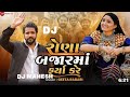 DJ RONA BAJAR MA FARYA KARE GEETA RABARI NEW SONG DJ MAHESH JETHVA Djremix Gujarati