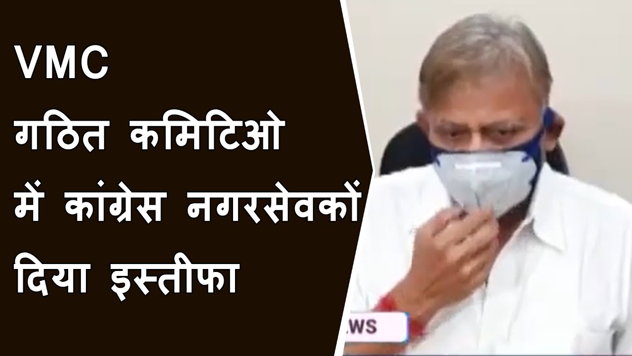VMC की गठित कमिटिओ में कांग्रेस नगरसेवकों दिया इस्तीफा BRG NEWS