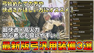【最新版】これ作れば間違いなし！初心者でも扱いやすい弓汎用装備を3選紹介！超快適×高火力で初心者～上級者まで誰にでもオススメ！【モンハンワイルズ】【モンスターハンターワイルズ】