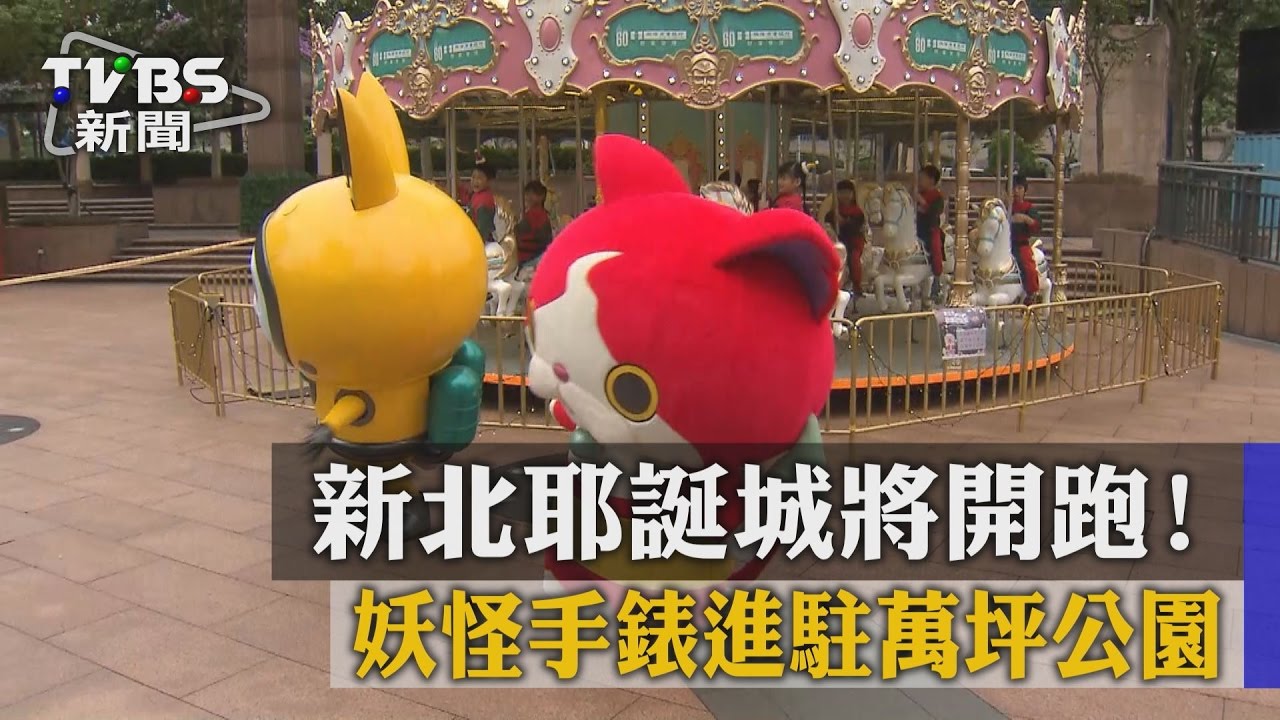 新北耶誕城將開跑!妖怪手錶進駐萬坪公園