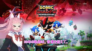 【#LiAA_LIVE!!過去ログ】時間の乱れが産んだ再会【#SONIC_SHADOW_GENERATIONS】
