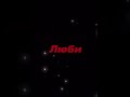 🎤Люби меня🎧❤️(Aira V)❤️
