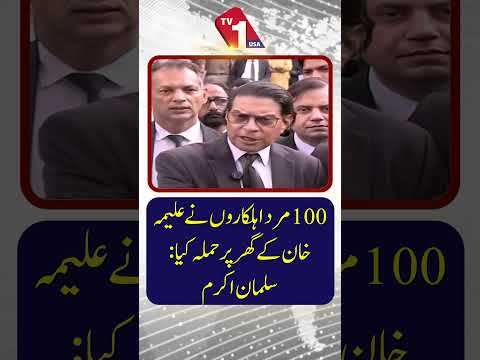 100 سے زائد مرد افسران علیمہ خان کے گھر میں داخل ہوئے