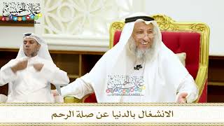 267 - الانشغال بالدنيا عن صلة الرحم - عثمان الخميس