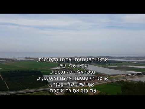 Video thumbnail for Artzenu Haktantonet - ארצנו הקטנטונת