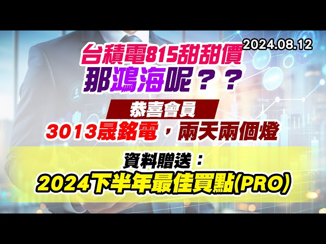 20240812《股市最錢線》#高閔漳 “台積電815甜甜價，那鴻海呢？？”“恭喜會員，3013晟銘電，兩天兩個燈””資料贈送：2024下半年最佳買點(PRO)”