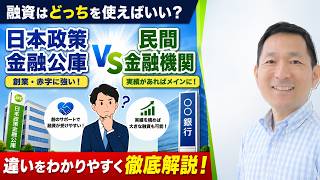 日本政策金融公庫と民間銀行の違い｜融資はどっちを使えばいい？
