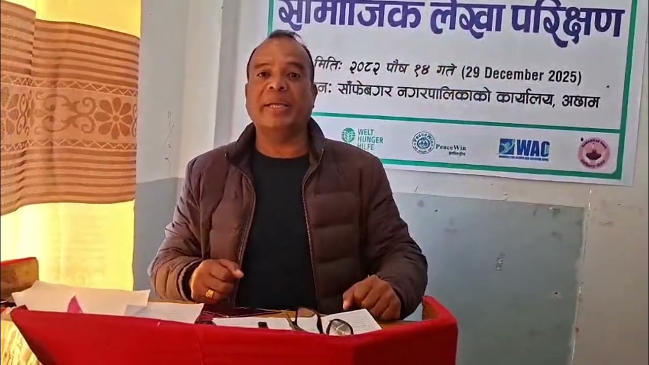 सामाजिक परिक्षणमा नगरप्रमुख आफ्नो चिन्ता र चासो तथा अनुगमनमा देखिएका कुराहरु राख्नुहुदै.