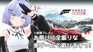 【Forza Horizon 6】お祭りに全振りの車ゲームで遊びますっ! #1【Vtuber】