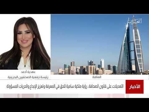 البحرين مركز الأخبار مداخلة هاتفية مع عهدية أحمد رئيسة جمعية الصحفيين البحرينية 06 04 2021