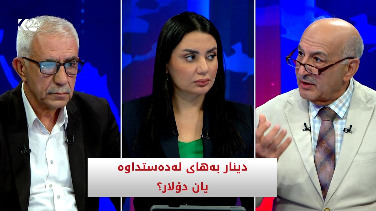ڤیدیۆ | دینار بەهای لەدەستداوە یان دۆلار؟