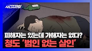 Download lagu [사건X파일] 청도 '범인 없는 살인'...감나무서 발견된 흉기! 그 내막은?! mp3