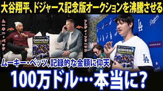 「100万ドル――本当なのか？」大谷翔平のさりげない登場を受け、ドジャース全選手のサイン入り記念版を高齢ホームレス支援のために競りにかけた結果、ムーキー・ベッツはその金額に驚きを隠せなかった。