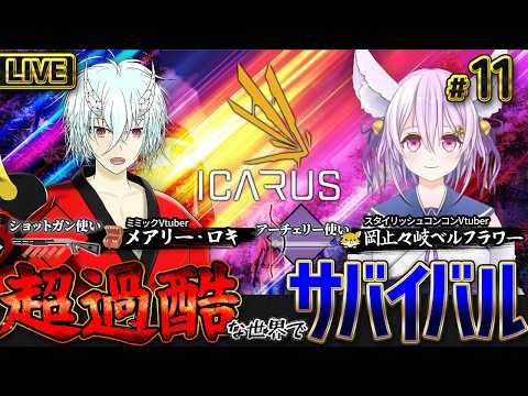 【🔴ライブ ICARUS】3番目のボス目指して、安全な森林地帯から出撃!【岡止々岐ベルフラワー/Vtuber】
