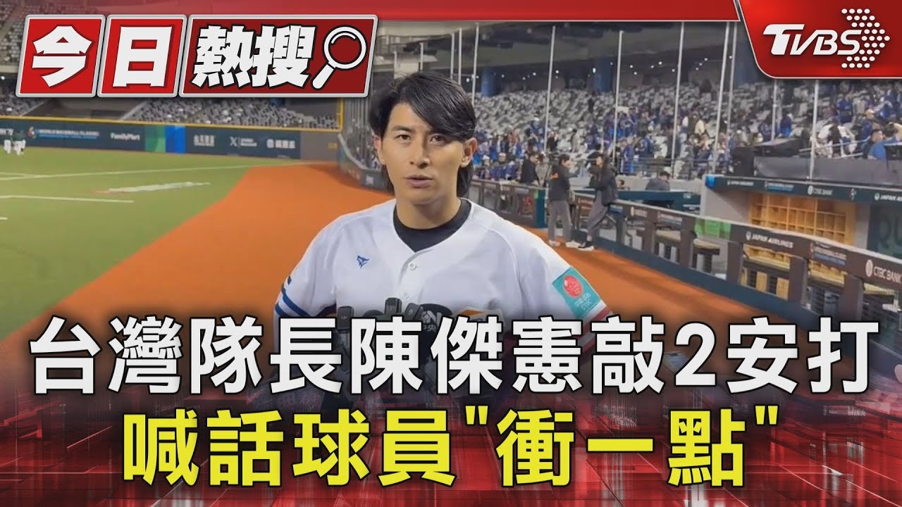 WBC資格賽/ 台灣隊長陳傑憲敲2安打　喊話球員「衝一點」