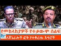 የመከላከያዎች የተቃውሞ ሰልፍ ለጀኔራሎች ፎቅ የተቆረጡ እግ�