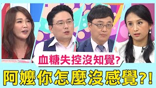 「阿嬤你怎麼沒感覺？」血糖失控手腳沒知覺？腳踩鐵釘還「母災痛」？！【醫師好辣】 必看精彩片段 田知學 江坤俊 陳保仁