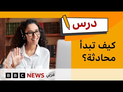 فيديو | درس الإنجليزية المستوى المتوسط: كيف تبدأ محادثة؟