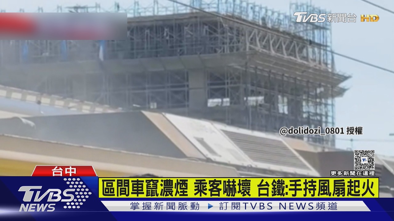 影音／手持電風扇突自燃！台鐵車廂竄濃煙　乘客緊急疏散幸無傷