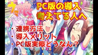 【ウマ娘】PC版のメリット、デメリット！これから導入を考えてる人へ【プリティーダービー】