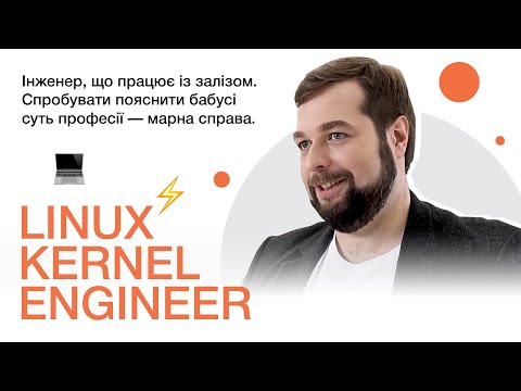 Linux Kernel Engineer | Інженер Linux