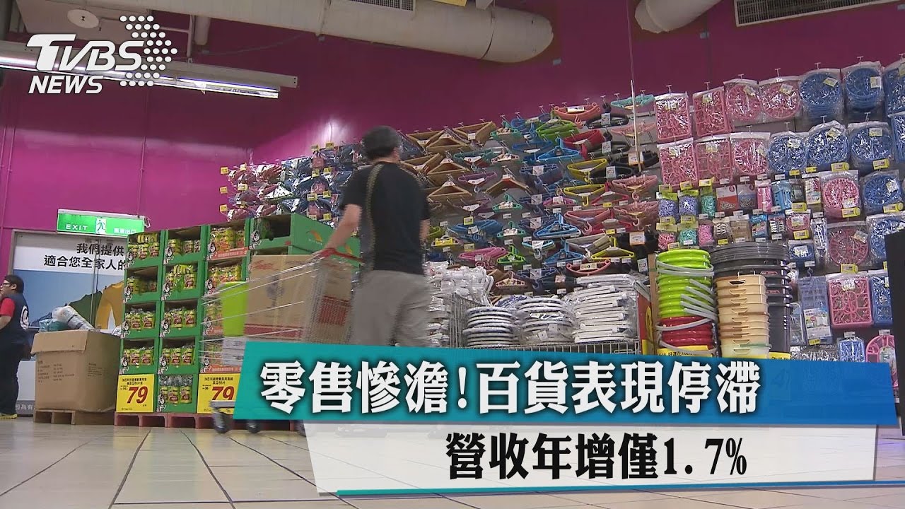 零售慘澹!營收年增僅1.7% 百貨表現停滯