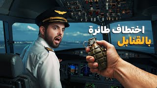 الاختطاف الأكثر جنونًا في تاريخ الطيران الكوري