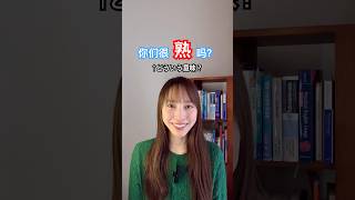 “熟”Pt2。ネイティブがよく使う言い方。 #中国語 #中国語日常会話