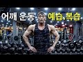어깨운동 예습.복습(강좌보다 중요 합니다!)