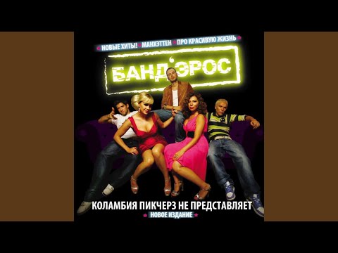 Бандэрос - Коламбия Пикчерс Не Представляет