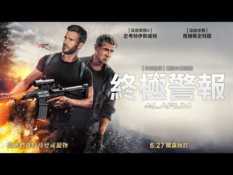 席維斯史特龍 X 史考特伊斯威特｜當特務變成了獵物…【終極警報】Alarum 電影預告 2025.6.27(五) 爾虞我詐
