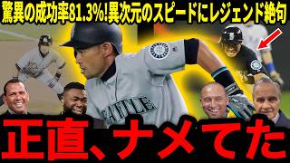 【イチロー】「盗塁成功率81.3%」の本当の異常さ…大谷翔平でも比較される"失敗しない盗塁"の正体にレジェンド絶句