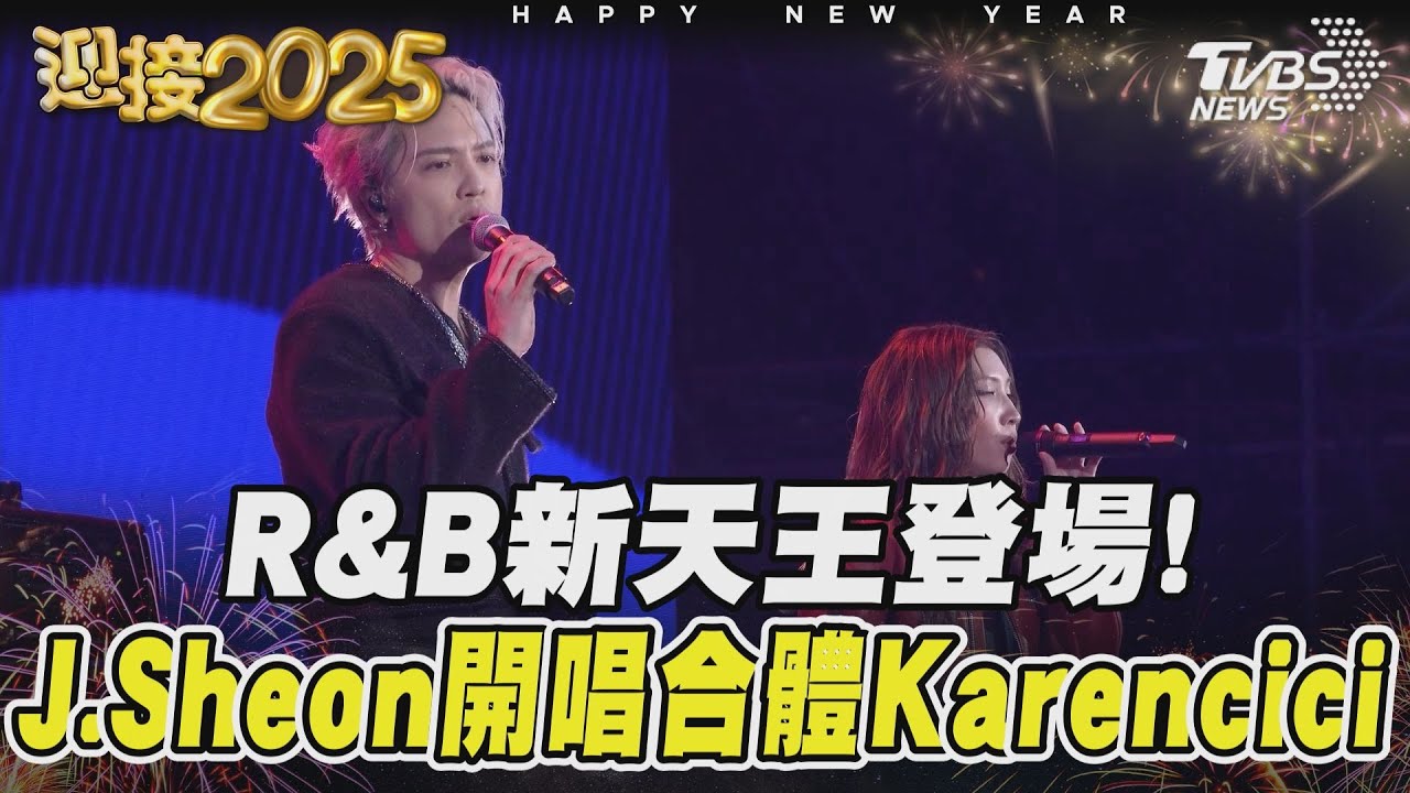 R&B新天王登場! J.Sheon開唱合體Karencici