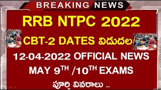 RRB NTPC CBT-2 DATES 2022 Released || RRB NTPC CBT-2 Exam dates in telugu |||RRB NTPC latest news