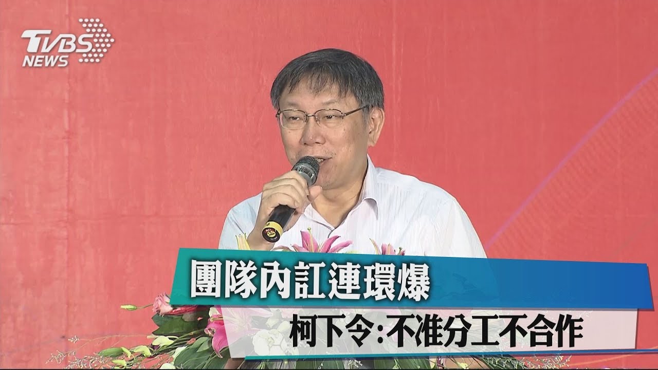 團隊內訌連環爆 柯下令:不准分工不合作