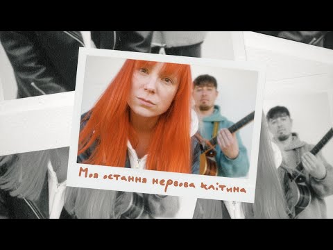 TARABAROVA Моя остання нервова клітина ( lyric video )