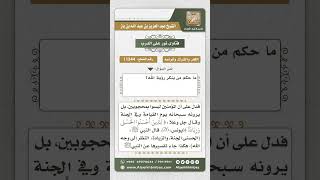 صورة 11344 - حكم إنكار رؤية الله -  نور على الدرب