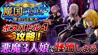【まおりゅう】魔国武勇祭 爆炎の支配者 ボスバトル1 攻略&解説！ 原初の悪魔3人娘で蹂躙しよう！ ウルティマ、カレラ、テスタロッサ　転生したらスライムだった件 魔王と竜の建国譚