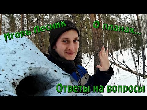 Игорь Лесник. Немного слов после ночёвки в сугробе!