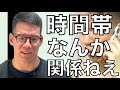 筋トレの効果が出やすい時間帯なんかある訳ねぇだろww