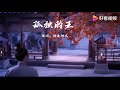 海来阿木 - 孤独的王 | Cô Độc Vương - Hải Lai A Mộc 海来阿木最新新歌火热上线了 海来阿木 - 孤独的王 | Cô Độc Vương - Hải Lai A Mộc 海来阿木最新新歌火热上线了