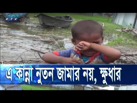 বন্যা; সেমাই মাংস নয়, ভাত জোটানোই এখন স্বপ্নের মতো | ETV News