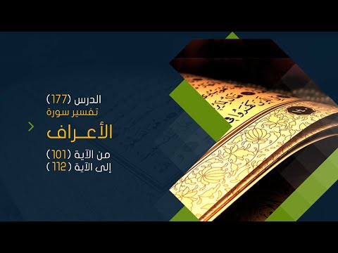 سورة الأعراف (13) تفسير من الآية 101 حتى الآية 112