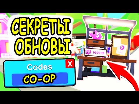 ОБНОВЛЕНИЕ ВСЕ БЕСПЛАТНО В АДОПТ МИ РОБЛОКС! CO OP Adopt Me roblox