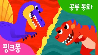 스피노사우루스 대 티라노사우루스 | 공룡 왕은 누구? 대결해 보자! | 공룡 동화 | 뮤지컬 공룡 동화 | 핑크퐁! 인기동요